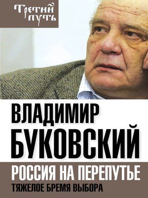cover image of Владимир Буковский На краю. Тяжелый выбор России